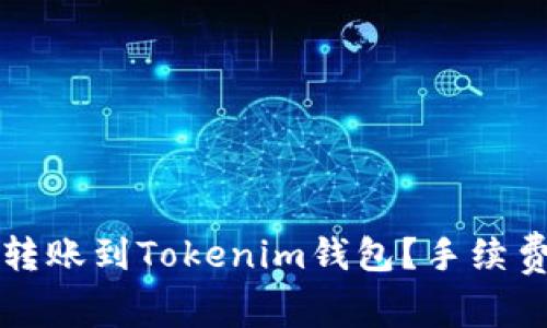 如何在交易平台转账到Tokenim钱包？手续费详解与最佳实践