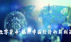 数字货币：振兴中国经济