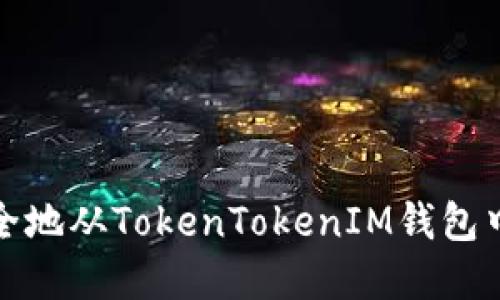 : 如何安全地从TokenTokenIM钱包中提取资产