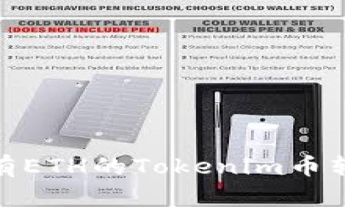 : 如何将没有ETH的Tokenim币转移到交易所