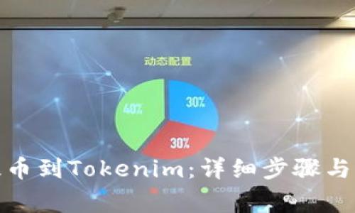 如何将Btm提币到Tokenim：详细步骤与常见问题解答
