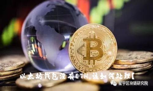 以太坊钱包没有ETH，该如何处理？