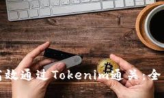 如何高效通过Tokenim通关：