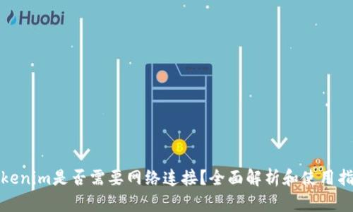 Tokenim是否需要网络连接？全面解析和使用指南