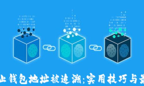 
如何防止钱包地址被追溯：实用技巧与最佳实践