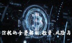 数字货币信托的全景解析