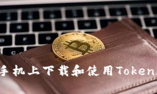 如何在安卓手机上下载和使用Tokenim：终极指南