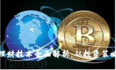 : 数字货币理财技术全面解