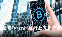 如何有效使用Tokenim进行数