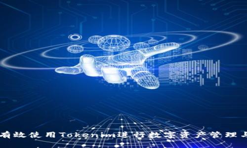 如何有效使用Tokenim进行数字资产管理与交易