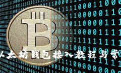 全面解析：以太坊钱包接