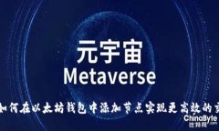 : 如何在以太坊钱包中添加