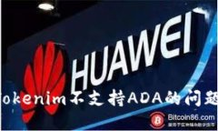 如何解决Tokenim不支持ADA的