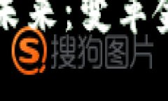 央行数字货币的未来：变