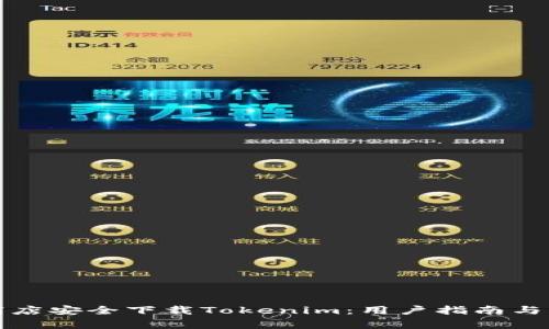 如何在苹果商店安全下载Tokenim：用户指南与常见问题解答