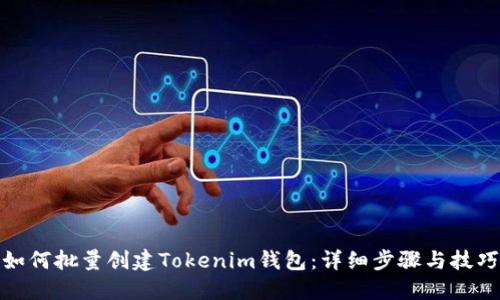 如何批量创建Tokenim钱包：详细步骤与技巧