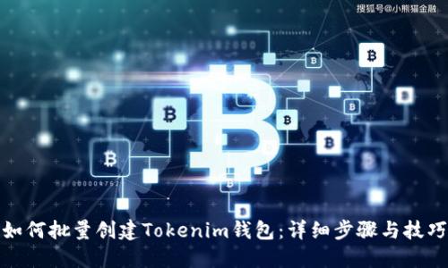 如何批量创建Tokenim钱包：详细步骤与技巧