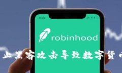 如何防止黑客攻击导致数