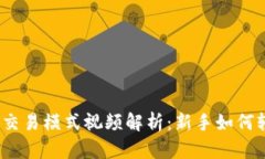 数字货币交易模式视频解