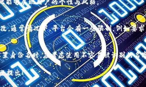 在Tokenim中，身份名通常指的是用户在系统中被识别的唯一标识符。它可以是一个用户名、昵称或其他形式的标签，帮助用户在平台上进行交互。以下是一些相关的信息：

### 身份名的作用
身份名在Tokenim中扮演着重要的角色：
1. **用户识别**：身份名使其他用户能够识别并联系到该用户。
2. **社交互动**：在平台上，用户通常通过身份名进行互动，例如添加好友、发送消息等。
3. **个性化体验**：身份名通常是用户在注册时自定义的，因此能够展现用户的个性与风格。

### 用户设置身份名的方法
用户可以在注册账户时设置身份名，或者在账户设置中进行修改。通常情况下，平台会有一些限制，例如要求身份名的长度、字符类型等。

### 身份名的隐私与安全
在Tokenim等平台上，身份名涉及到用户的隐私问题。用户在设置身份名时，应考虑使用不容易被识别的名字，或使用昵称而非真实姓名，从而保证个人信息的安全。

如果您有任何具体问题或者对Tokenim的其他功能有疑问，欢迎提出！