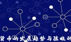 数字货币的发展趋势与陈