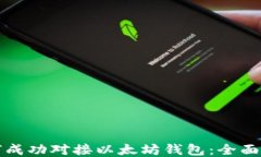 如何成功对接以太坊钱包