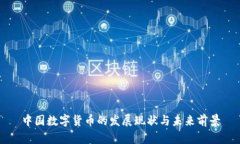 中国数字货币的发展现状