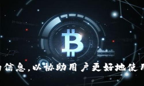 如何将USDT安全转入Tokenim钱包：完整指南

USDT, Tokenim钱包, 加密货币, 钱包安全/guanjianci

随着加密货币的普及，越来越多的人开始使用数字资产进行投资和交易。其中，USDT作为一种稳定币，受到了广大用户的青睐。其背后以美元作为支撑，使得USDT在波动性较大的加密货币世界中，能够保持相对稳定的价值。然而，在进行USDT转账时，选择一个安全、便捷的钱包是非常重要的，Tokenim钱包无疑是当前市场上备受关注的选择之一。在本指南中，我们将详细介绍如何将USDT安全转入Tokenim钱包，包括操作步骤、注意事项以及常见问题解答。

什么是Tokenim钱包？

Tokenim钱包是一个支持多种加密货币的数字钱包，它提供了安全、便捷的存储和管理数字资产的功能。与传统的钱包相比，Tokenim钱包提供了更加丰富的功能，不仅支持USDT，还支持BTC、ETH等多种主流加密货币。此外，Tokenim钱包还具备用户友好的界面，方便广大用户进行操作。

Tokenim钱包的安全性同样不容忽视。它采用了先进的加密技术，保证用户的私钥和敏感信息不被泄露。同时，Tokenim团队还定期对钱包进行安全审计，以确保用户资产的安全。

如何将USDT转入Tokenim钱包？

将USDT转入Tokenim钱包的过程十分简单，以下是详细的步骤：

ol
    listrong下载并安装Tokenim钱包：/strong访问Tokenim官网，下载适合你设备的版本。如果是移动端用户，可以在App Store或Google Play搜索“Tokenim”并下载安装。/li
    listrong创建或导入钱包：/strong打开Tokenim钱包应用，根据提示创建新钱包或导入已有钱包。记住备份你的助记词，这是恢复你钱包的关键。/li
    listrong获取USDT接收地址：/strong在Tokenim钱包主界面，点击“接收”按钮，选择USDT，系统会生成你的USDT接收地址，确保复制正确。/li
    listrong在交易所或其他钱包发起转账：/strong登录你存有USDT的交易所或钱包，选择转账/提币功能，将USDT转到你在Tokenim上获取的接收地址。/li
    listrong确认转账：/strong转账完成后，返回Tokenim钱包界面，你可以在“交易记录”中查找到账信息。一般来说，USDT转账的确认时间较快。/li
/ol

需要注意的是，在转账过程中，确保网络环境的安全性，避免在公共Wi-Fi下进行大额转账，以免遭受安全威胁。

Tokenim钱包的安全性分析

Tokenim钱包作为一个数字资产管理平台，其安全性是用户最关心的问题。那么，Tokenim钱包有哪些安全措施呢？

首先，Tokenim钱包使用了端对端的加密技术，这意味着用户的私钥不会被上传到服务器，而是保存在用户的本地设备中。这大大降低了黑客攻击的风险，即使Tokenim的服务器遭到攻击，用户的资产也不会受到威胁。

其次，Tokenim钱包还提供了多重身份验证机制。在用户进行敏感操作（如转账或提币）时，系统会要求输入二次验证信息，这一措施有效地防止了未授权访问。

第三，Tokenim团队定期进行安全审计，并发布安全报告。用户可以随时查阅，获取钱包的安全状态，从而增强用户信任感。

最后，Tokenim钱包的用户支持团队会及时处理用户反馈，帮助用户解决遇到的安全问题。用户可通过邮箱、社交媒体等方式与团队联系，获取专业的支持。

USDT的优势和风险

USDT是一种与美元挂钩的稳定币，广泛应用于加密货币交易中。那么，它有哪些优势和潜在风险呢？

从优势来看，USDT提供了价格稳定性，使得用户可以避开加密货币市场的高波动性。用户可以将资金转移至USDT，以避免市场下跌导致的损失，这对于交易者尤其重要。

此外，USDT还具有较高的流动性。许多交易所支持USDT交易，使得用户可以快速买入或者卖出其他加密货币，方便用户进行高频交易。

然而，USDT也存在一定的风险。首先，虽然USDT与美元1:1挂钩，但由于市场流动性及交易所的影响，偶尔可能会出现价格偏离的情况。用户在选择使用时要考虑这一点。

其次，USDT的发行方Tether曾因透明度问题受到质疑，用户需要对USDT的真正资产储备保持警惕，选择相信适合自己的资产管理方式。

如何确保Tokenim钱包的安全？

在使用Tokenim钱包的过程中，保证钱包安全至关重要。下面是一些确保钱包安全的实用建议。

ul
    listrong定期更新应用程序：/strong确保你使用的是Tokenim钱包的最新版本，定期更新可以修复已知的安全漏洞。/li
    listrong使用强密码：/strong设置复杂、难以猜测的密码，并定期更换，避免使用容易被猜测的密码。/li
    listrong激活双重身份验证：/strong每当有敏感操作时，务必开启双重身份验证，确保交易的安全性。/li
    listrong定期备份钱包：/strong定期备份助记词和私钥等重要信息，以防丢失，确保万一需要恢复时可以还能获取到你的资产。/li
    listrong保持私钥安全：/strong私钥是不应该分享给他人的信息，切勿在网上公开或发送给他人。/li
    listrong避免公共Wi-Fi：/strong在进行大额转账时，尽量避免使用公共网络，确保在安全的网络下操作。/li
/ul

常见问题解答

问题1：如果我在Tokenim钱包中找不到USDT，怎么办？
如果在Tokenim钱包中找不到转入的USDT，首先需要检查转账是否成功。在Tokenim钱包的“交易记录”中查找，确认是否到账。如果未到账，可能是因为以下原因：
ul
    listrong链上确认未达：/strong加密货币的转账需要一定的链上确认时间，建议耐心等待几分钟。/li
    listrong地址错误：/strong在转账时是否复制了正确的USDT接收地址？如果错误将会导致资产丢失。/li
    listrong网络问题：/strong如网络环境不稳定，URL请求可能超时，建议重新连接网络并刷新钱包查看。/li
/ul
若经过以上检查仍找不到USDT，建议联系Tokenim钱包的客户支持。

问题2：Tokenim钱包支持哪些类型的加密货币？
Tokenim钱包当前支持多种主流加密货币，包括但不限于USDT、BTC、ETH、LTC等。用户可以在钱包中自由切换不同的加密资产进行管理。此外，Tokenim钱包还会不断更新，以支持新的加密货币，让用户能够享受到更广泛的数字资产管理体验。

问题3：如果忘记了Tokenim钱包密码，应该怎么办？
如果忘记了Tokenim钱包的密码，可以尝试使用钱包提供的密码重置功能，一般来说，系统会发送邮件或短信验证来帮助用户找回密码。此外，确保你的助记词和私钥安全存放，通过这些信息可以恢复钱包，访问你的资产。

问题4：Tokenim钱包如何确保用户隐私？
Tokenim钱包在设计之初就考虑到用户隐私，采用去中心化方式，确保用户的交易信息和个人数据不会被滥用。此外，Tokenim不需要用户提供过多的个人资料，进一步保障用户的匿名性。

问题5：使用Tokenim钱包进行USDT交易的手续费是多少？
Tokenim钱包的使用手续费是较低的，为了保障交易的流畅性和顺利完成，具体的收费标准可能会根据用户的交易金额和网络情况而略有不同。建议用户在交易前查看手续费详情，以避免不必要的扣费。

问题6：Tokenim钱包的技术支持如何？
Tokenim钱包提供专业的技术支持，用户在使用过程中如遇到任何问题，都可以通过邮件、社交网络或在线客服询问。公司的团队会及时处理用户的反馈和建议，保持与用户的良好沟通，并持续改进用户体验。

综上所述，将USDT转入Tokenim钱包是一个简单快捷的过程，但在操作过程中一定要注意安全性。希望本指南能够帮助广大用户顺利完成USDT转账并保障资产安全。从安全措施到常见问题解答，我们提供了全面的信息，以协助用户更好地使用Tokenim钱包管理数字资产。