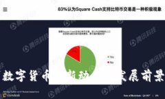 苏州数字货币最新动态与