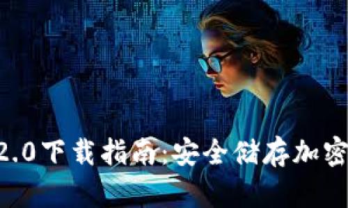 Tokenim冷钱包2.0下载指南：安全储存加密货币的最佳选择