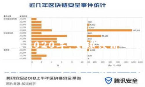数字货币政策2020年：全球经济的变革与未来

数字货币政策2020年：全球经济的变革与未来