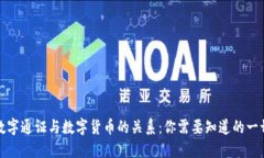 数字通证与数字货币的关