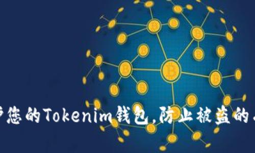 如何保护您的Tokenim钱包，防止被盗的有效措施