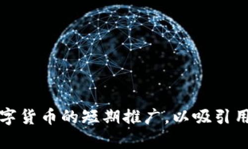 如何有效进行数字货币的短期推广，以吸引用户并提升交易量