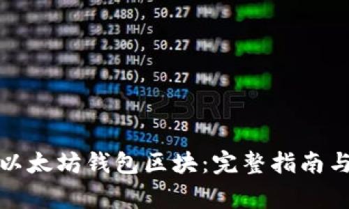 如何快速下载以太坊钱包区块：完整指南与常见问题解答