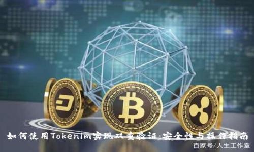 如何使用Tokenim实现双重验证：安全性与操作指南