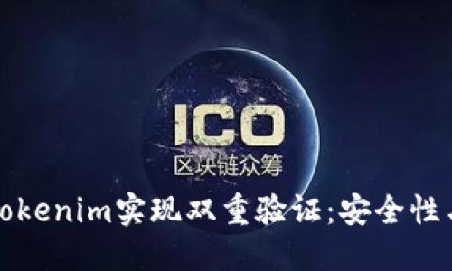 如何使用Tokenim实现双重验证：安全性与操作指南
