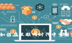 数字货币如何在互联网时