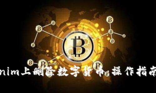 如何在Tokenim上删除数字货币：操作指南与注意事项