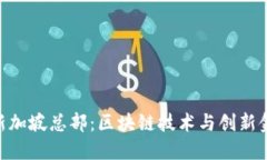 Tokenim新加坡总部：区块链