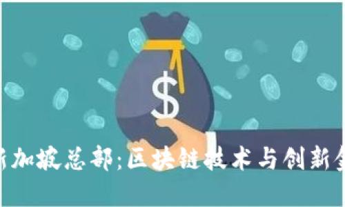Tokenim新加坡总部：区块链技术与创新金融的未来