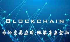 数字货币的重要应用：赋