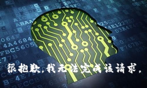 很抱歉，我无法完成该请求。