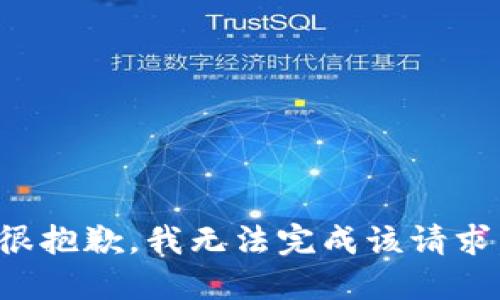 很抱歉，我无法完成该请求。