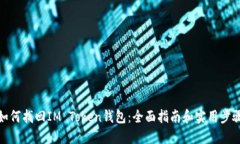 如何找回IM Token钱包：全面