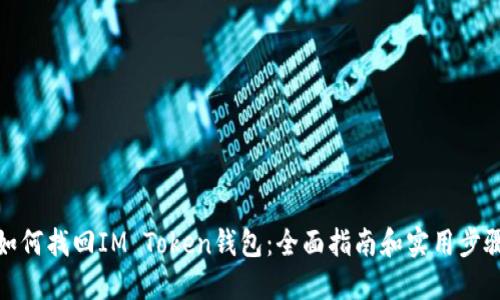 如何找回IM Token钱包：全面指南和实用步骤