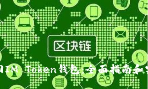 如何找回IM Token钱包：全面指南和实用步骤