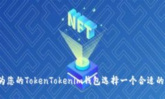 如何为您的TokenTokenim钱包