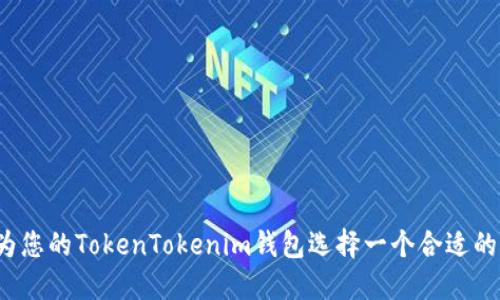 如何为您的TokenTokenim钱包选择一个合适的名称？