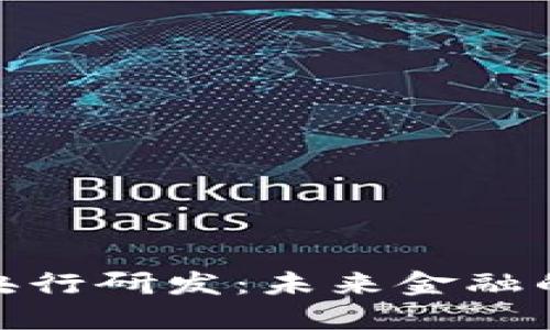 数字货币央行研发：未来金融的变革之路